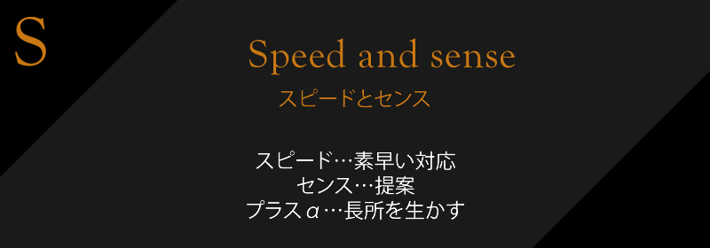 スピードとセンス