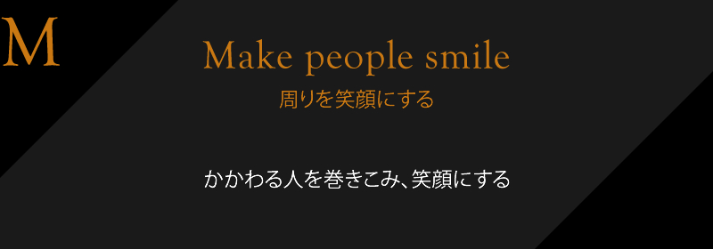 周りを笑顔にする