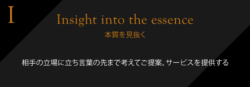 本質を見抜く