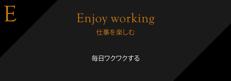 仕事を楽しむ